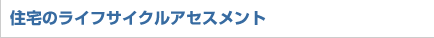 住宅のライフサイクルアセスメント