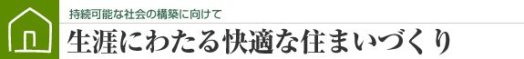 生涯にわたる快適な住まいづくり
