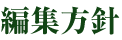 編集方針