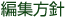 編集方針