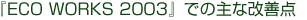 「ECO WORKS 2003」での主な改善点
