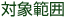 対象範囲