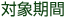 対象期間
