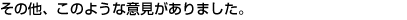 その他、このような意見がありました。