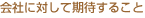 会社に対して期待すること