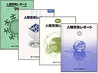 人権啓発レポートを毎年発行