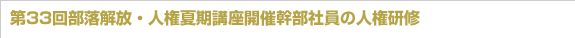 第33回部落解放・人権夏期講座開催幹部社員の人権研修