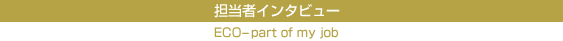 担当者インタビュー