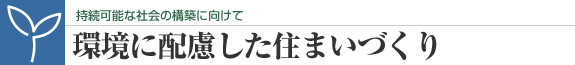 環境に配慮した住まいづくり