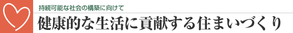 健康的な生活に貢献する住まいづくり