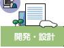 開発・設計