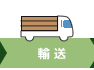 輸送