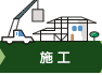 施工