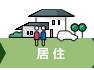 居住