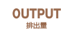 OUTPUT（排出量）