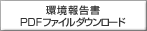 環境報告書PDFファイルダウンロードページ