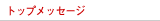 トップメッセージ