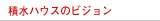 積水ハウスのビジョン