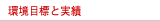 環境目標と実績