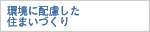 環境に配慮した住まいづくり