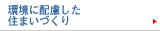 環境に配慮した住まいづくり