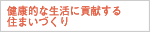 健康的な生活に貢献する住まいづくり