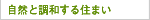 自然と調和する住まい