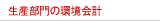 生産部門の環境会計