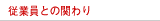 従業員との関わり