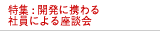 特集：開発に携わる社員による座談会