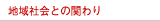 地域社会との関わり