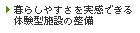 暮らしやすさを実感できる体験型施設の整備