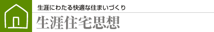 生涯住宅思想