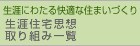生涯住宅思想 取り組み一覧