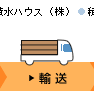 輸送