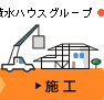 施工