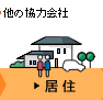 居住