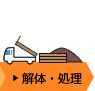 解体・処理