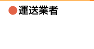 輸送