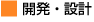 開発・設計
