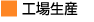 工場生産
