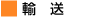 輸送