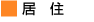 居住