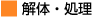 解体・処理