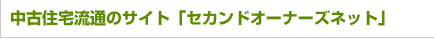 中古住宅流通のサイト「セカンドオーナーズネット」