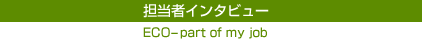 担当者インタビュー