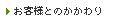 お客様とのかかわり