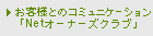 お客様とのコミュニケーション「Netオーナーズクラブ」