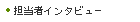 担当者インタビュー