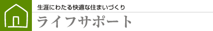 ライフサポート